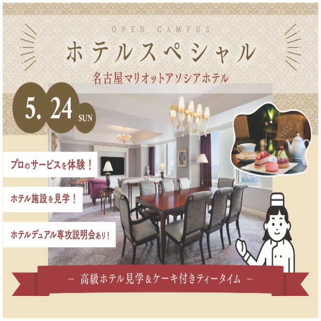 トライデント外国語・エアライン・ホテル専門学校 【新高校３年生限定！】ホテルスペシャル1