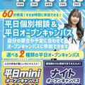 札幌スポーツ＆メディカル専門学校 【最短３０分～で完結！】平日mini・ナイトオープンキャンパス