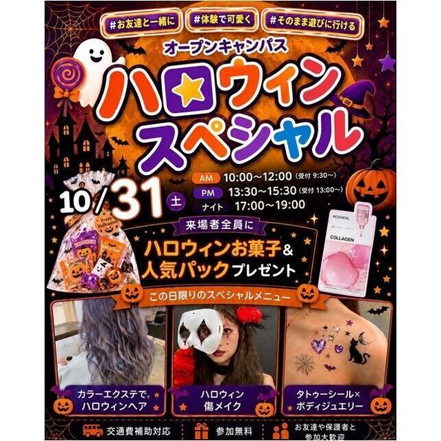 仙台ビューティーアート専門学校 【全員に人気パック＆お菓子プレゼント！】ハロウィンスペシャル1