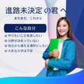 埼玉学園大学 【3年生向け】進路未決定者へ