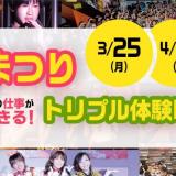 春まつり!!トリプル体験DAY!!の詳細