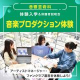 音響芸術科「音楽プロダクション体験」の詳細
