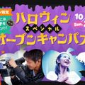 東京俳優・映画＆放送専門学校 【スペシャル】ハロウィンスペシャルオープンキャンパス