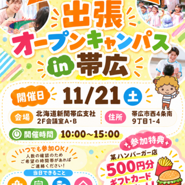 札幌こども専門学校 出張オープンキャンパス in帯広《高校1・2年生大歓迎♪》1