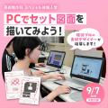 東放学園専門学校 PCでセット図面を描いてみよう！