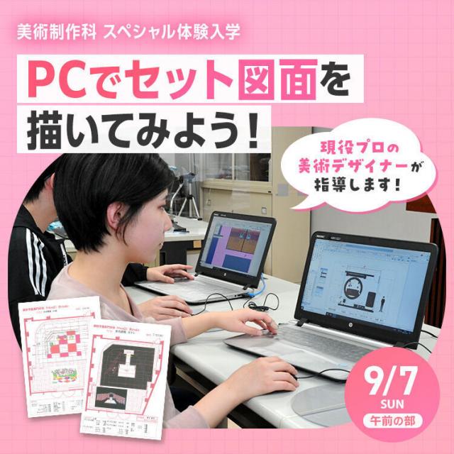 東放学園専門学校 PCでセット図面を描いてみよう！1