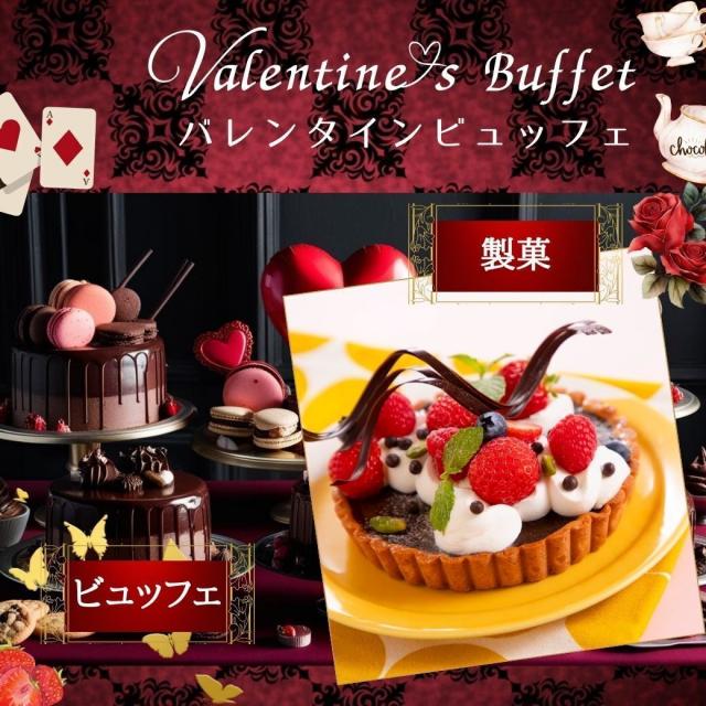 山手調理製菓専門学校 2/14【製菓】チョコレートタルト★バレンタインビュッフェ1