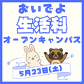 柴田学園大学短期大学部 5/23【生活科】おいでよ生活科の森