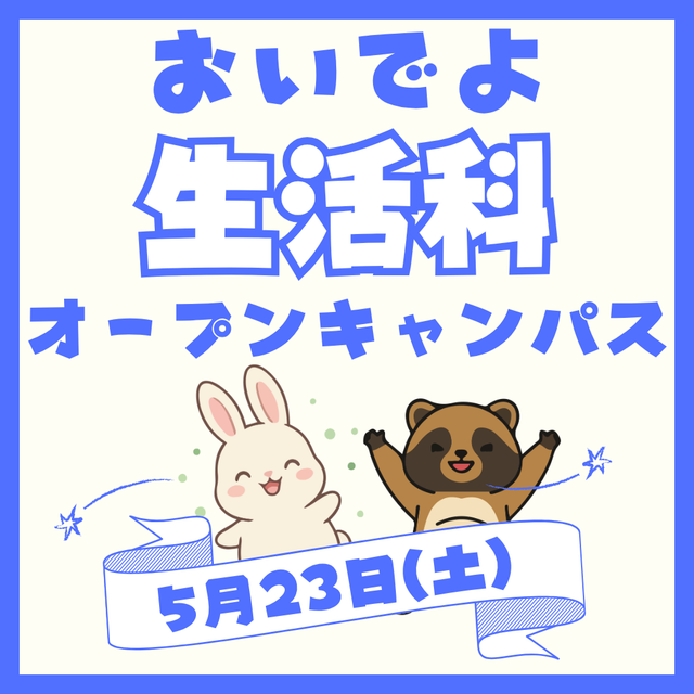 柴田学園大学短期大学部 5/23【生活科】おいでよ生活科の森1