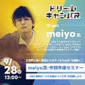 専門学校 大阪ビジュアルアーツ・アカデミー 音楽家meiyo流・作詞作曲セミナー
