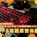 バンタンゲームアカデミー　名古屋校 プロゲーマー・動画クリエイター　FPS実践演習体験！