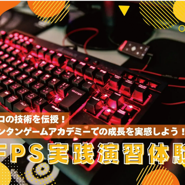 バンタンゲームアカデミー 名古屋校 プロゲーマー・動画クリエイター FPS実践演習体験!1