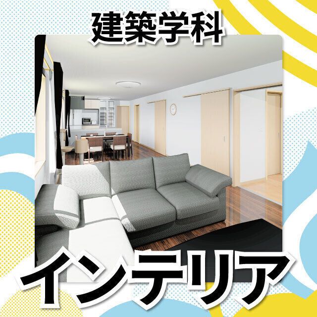 日本工学院北海道専門学校 建築学科 オープンキャンパス2