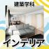 日本工学院北海道専門学校 建築学科 オープンキャンパス2