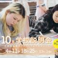 御茶の水美術専門学校 【学校説明会】クリエイティブで課題解決！学校説明会！10月