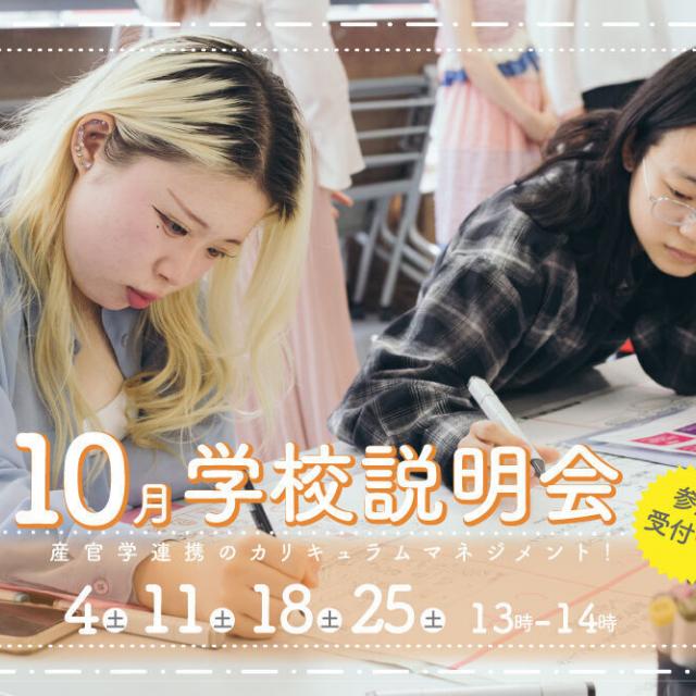 御茶の水美術専門学校 【学校説明会】クリエイティブで課題解決！学校説明会！10月1