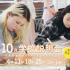 御茶の水美術専門学校 【学校説明会】クリエイティブで課題解決！学校説明会！10月1