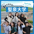 聖泉大学 【YouTubeOC】1分でわかる聖泉大学！
