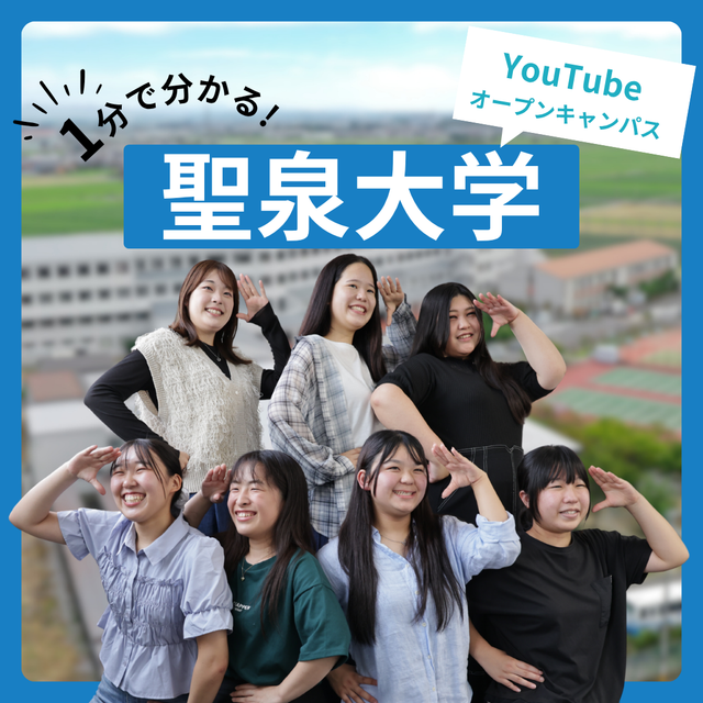 聖泉大学 【YouTubeOC】1分でわかる聖泉大学！1