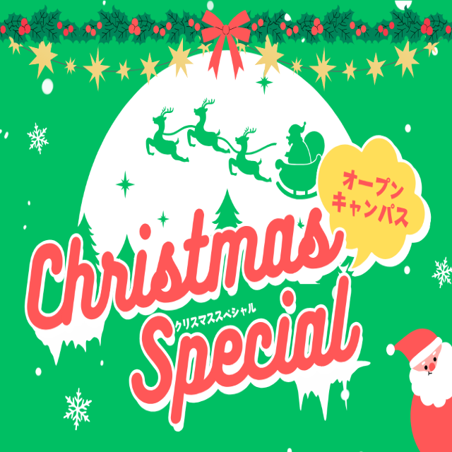 トライデント外国語・エアライン・ホテル専門学校 【2講座体験】クリスマスパーティーオープンキャンパス1