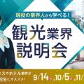 大阪ホテル・観光＆ウェディング専門学校 観光業界説明会