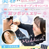 美容スペシャル！耳つぼジュエリー☆の詳細