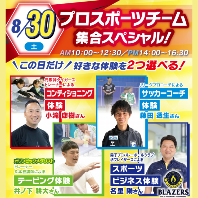 大阪リゾート＆スポーツ専門学校 プロスポーツチームスペシャル！　交通費補助あり1