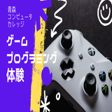 【入試情報も分かる】ゲームプログラミング体験をしよう！の詳細