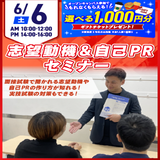 【準備で安心！】志望動機＆自己PRセミナーの詳細