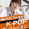 名古屋スクールオブミュージック＆ダンス専門学校 KEiTa先生　K-POPバックダンサーレッスン