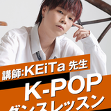 KEiTa先生 K-POPダンスレッスンの詳細