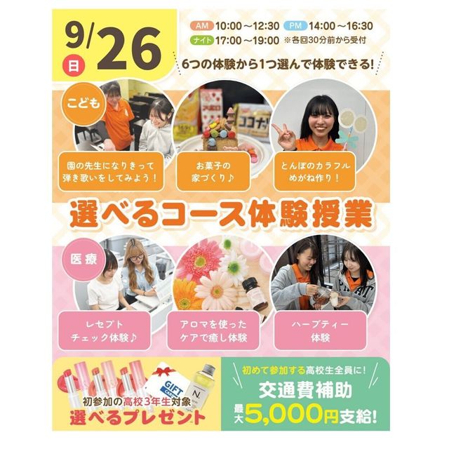 神戸元町こども＆医療専門学校 9月 体験が選べるオープンキャンパス＆入試説明 交通費補助有4