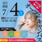 7/4(土)　高校生は交通費全額補助！７月オープンキャンパスの詳細