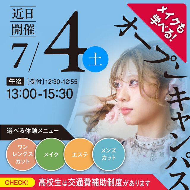 新潟理容美容専門学校 7/4(土)　高校生は交通費全額補助！７月オープンキャンパス1