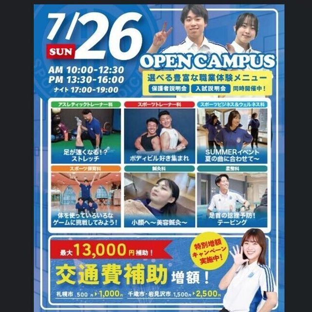 札幌スポーツ＆メディカル専門学校 夏休み進路イベント～スポーツ業界まるわかりオープンキャンパス1