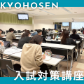 京都保健衛生専門学校 【入試対策講座】入試の不安を自信に変えよう！