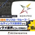放送芸術学院専門学校 株式会社ホリプロ・グループ・ホールディングス 取締役　来校！