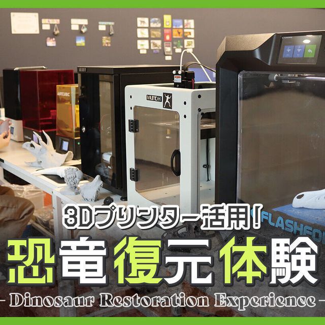 ＴＣＡ東京ＥＣＯ動物海洋専門学校 3Dプリンターから学ぶ恐竜復元体験1
