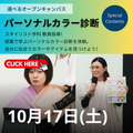ヴォートレイル ファッション アカデミー 【授業体験】パーソナルカラー診断体験♪