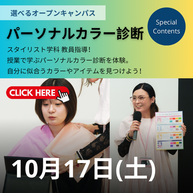 ヴォートレイル ファッション アカデミー 【授業体験】パーソナルカラー診断体験♪1