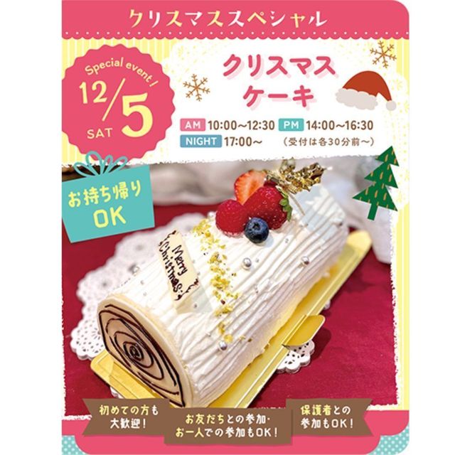 東京スイーツ＆カフェ専門学校 12/5(土)クリスマスケーキ1
