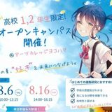 【全学科】高校1、2年生対象 オープンキャンパス開催！！の詳細