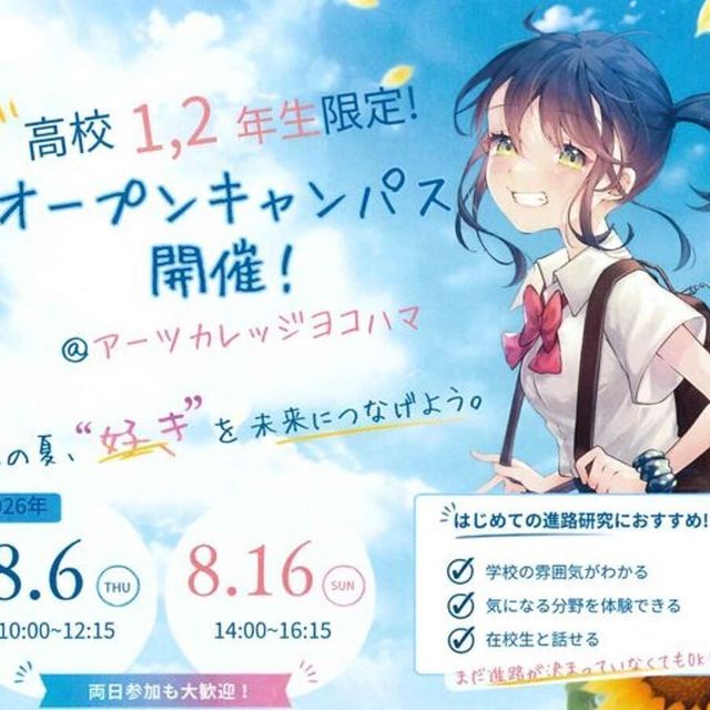 アーツカレッジヨコハマ 【全学科】高校1、2年生対象 オープンキャンパス開催！！1