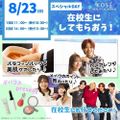 コーセー美容専門学校 ◆美容スペシャルイベント◆1回目　11：00～　