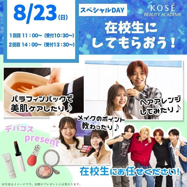 コーセー美容専門学校 ◆美容スペシャルイベント◆1回目　11：00～　1