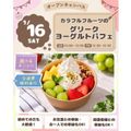 仙台スイーツ＆カフェ専門学校 【スイーツメニュー体験＆試食】グリークヨーグルトパフェ♪