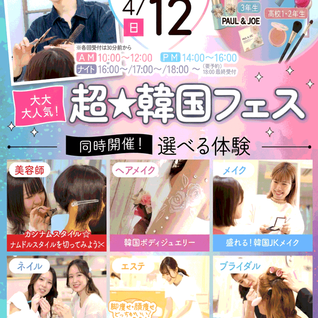 千葉ビューティー＆ブライダル専門学校 【初めての方必見】大人気SPECIAL体験！超★韓国フェス4