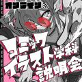 専門学校 大阪デザイナー・アカデミー 【オンライン】コミックイラスト学科説明会