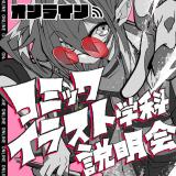 【オンライン】コミックイラスト学科説明会の詳細