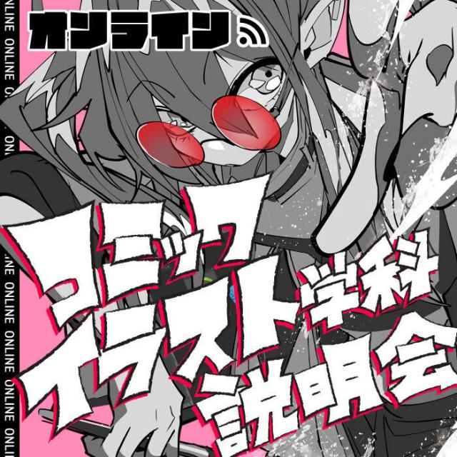 専門学校 大阪デザイナー・アカデミー 【オンライン】コミックイラスト学科説明会1